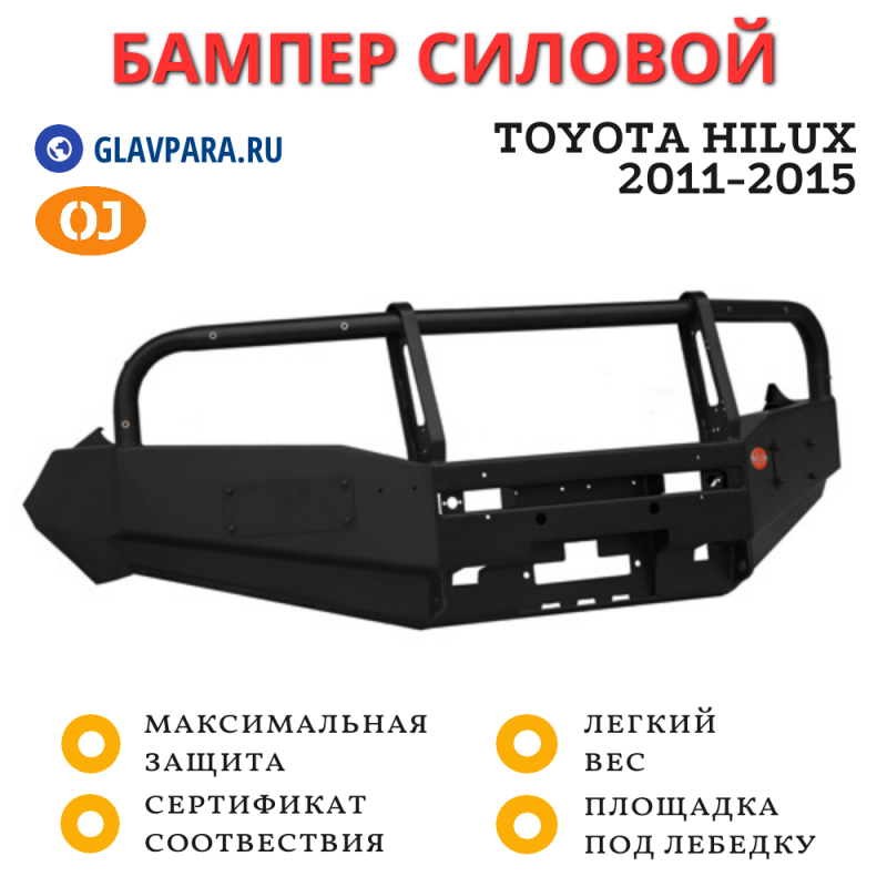 Бампер передний силовой OJ для Toyota Hilux 2011-2015 (02.010.01)