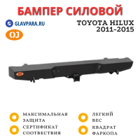 Бампер задний силовой OJ для Toyota Hilux 2011-2015 (03.131.01)