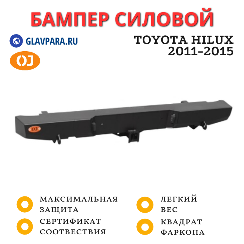 Бампер задний силовой OJ для Toyota Hilux 2011-2015 (03.131.01)
