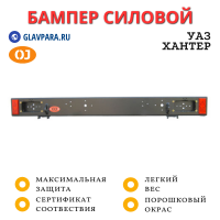 Бампер задний силовой OJ для УАЗ Хантер (03.106.01) Бампер задний силовой OJ для УАЗ Хантер (03.106.01)