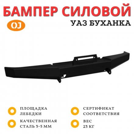Бампер передний силовой OJeep для УАЗ Буханка без кенгурина