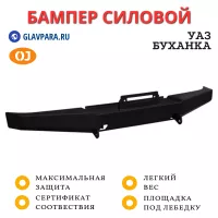 Бампер передний силовой OJ для УАЗ Буханка без кенгурина (02.220.51)