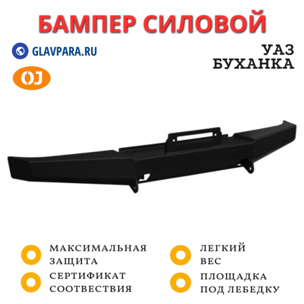 Бампер передний силовой OJ для УАЗ Буханка без кенгурина (02.220.51)