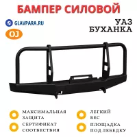 Бампер передний силовой OJ для УАЗ Буханка с кенгурином (02.221.51)