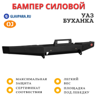 Бампер передний силовой OJ для УАЗ Буханка без кенгурина (02.213.01)