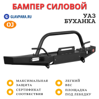 Бампер передний силовой OJ для УАЗ Буханка с кенгурином (02.213.03)