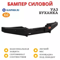 Бампер передний силовой OJ для УАЗ Буханка без кенгурина (02.050.01)