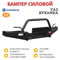 Бампер передний силовой OJ для УАЗ Буханка с кенгурином (02.050.03)