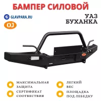 Бампер передний силовой OJ для УАЗ Буханка с кенгурином (02.050.03)
