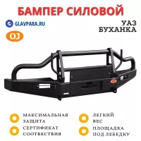 Передний силовой бампер OJ для УАЗ Буханка (02.051.03) Передний силовой бампер OJ для УАЗ Буханка (02.051.03)