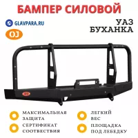 Бампер передний силовой OJ для УАЗ Буханка с кенгурином (02.214.01)