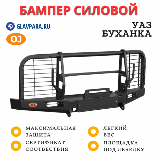 Бампер передний силовой OJ для УАЗ Буханка с кенгурином + доп. опции (02.214.03)