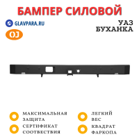 Бампер задний силовой OJ для УАЗ Буханка с квадратом под фаркоп (03.133.51)
