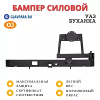 Бампер задний силовой OJ для УАЗ Буханка с калиткой под запаску (03.134.51)