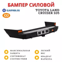 Бампер задний силовой OJ для Toyota Land Cruiser 105 (03.121.04)