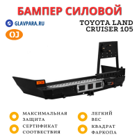 Бампер задний силовой OJ для Toyota Land Cruiser 105 с калиткой (03.121.05)