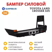 Бампер задний силовой OJ для Toyota Land Cruiser 105 с калиткой (03.121.05)