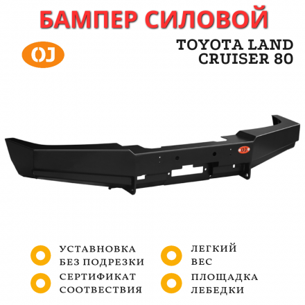 Бампер передний силовой OJeep для Toyota Land Cruiser 80 с площадкой под лебедку