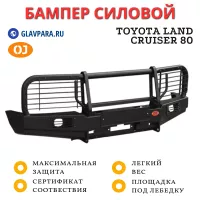 Бампер передний силовой OJ для Toyota Land Cruiser 80 + доп. опции (02.025.03)