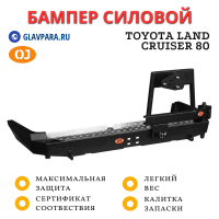 Бампер задний силовой OJ для Toyota Land Cruiser 80 с калиткой (03.177.03)