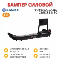 Бампер задний силовой OJ для Toyota Land Cruiser 80 с универсальной калиткой (03.177.02)