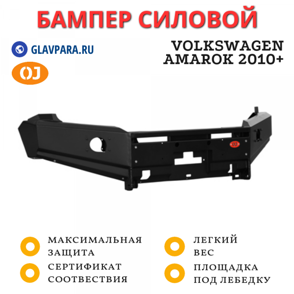 Бампер передний силовой OJ для Volkswagen Amarok 2010+ (02.021.01)