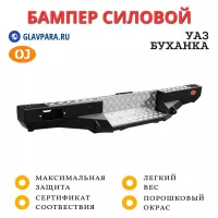 Бампер задний силовой OJ для УАЗ Буханка с возможностью установки лебёдки (03.101.21)