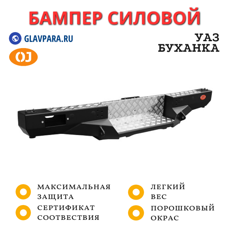 Бампер задний силовой OJ для УАЗ Буханка с возможностью установки лебёдки (03.101.21)