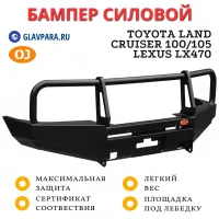 Бампер передний силовой OJ для Toyota Land Cruiser 105/100, Lexus LX470 с кенгурином (02.210.11)