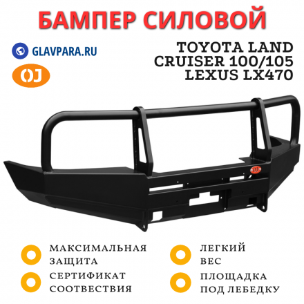 Бампер передний силовой OJ для Toyota Land Cruiser 105/100, Lexus LX470 с кенгурином (02.210.11)