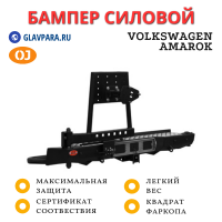 Бампер задний силовой OJ для Volkswagen Amarok лифт кузова 40 мм (03.136.02)