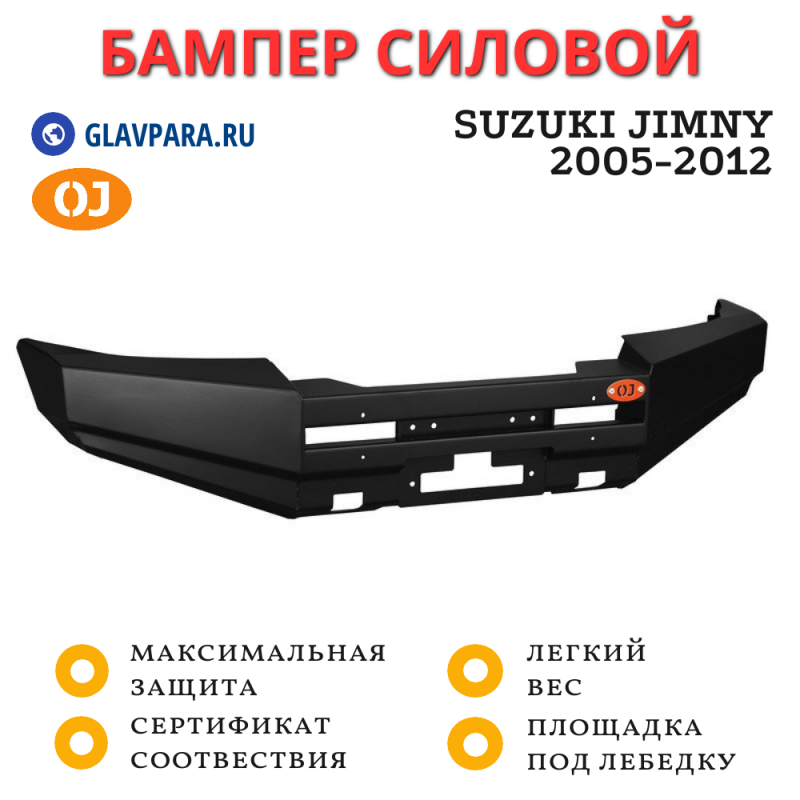 Бампер передний силовой OJ для Suzuki Jimny 2005-2012 (02.156.01)