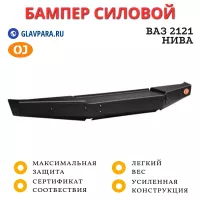 Бампер передний силовой OJ для ВАЗ 2121 Нива и ее модификации (02.230.01)