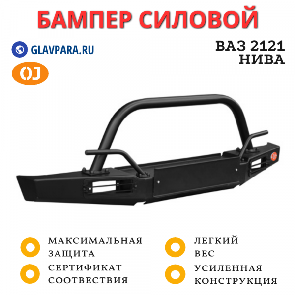 Бампер передний силовой OJ для ВАЗ 2121 Нива и ее модификации + доп. опции (02.230.03)