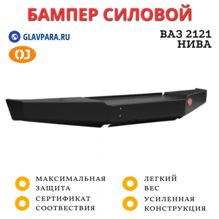 Бампер передний силовой OJ для ВАЗ 2121 Нива и ее модификации (02.231.01)