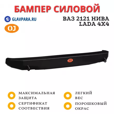 Бампер задний силовой OJ для Нива 2121, 2131 всех модификаций (03.109.10)