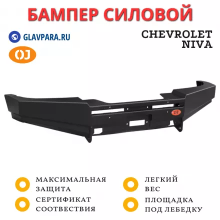 Бампер передний силовой OJ для Chevrolet NIVA (02.106.01)