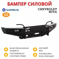 Бампер передний силовой OJ для Chevrolet NIVA 2009+ (02.006.03)