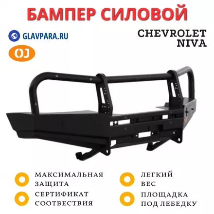 Бампер передний силовой OJ для Chevrolet NIVA (02.007.01)