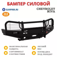 Бампер передний силовой OJ для Chevrolet NIVA 2009+ (02.007.03)