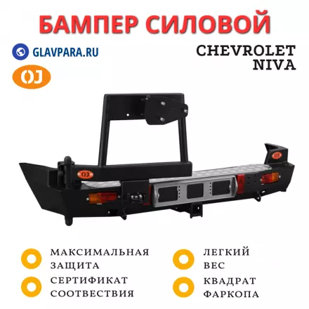 Бампер задний силовой OJ для Chevrolet NIVA с калиткой под запаску (03.117.03)