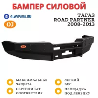 Бампер передний силовой OJ для ТАГАЗ Road Partner 2008-2013 (02.019.01)