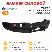 Бампер передний силовой OJ для ТАГАЗ Road Partner 2008-2013 (02.019.03)