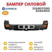 Бампер задний силовой OJ для SsangYong Korando (03.400.01)