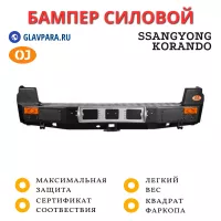 Бампер задний силовой OJ для SsangYong Korando (03.400.01)