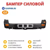 Бампер задний силовой OJ для ТАГАЗ Road Partner (03.400.01)