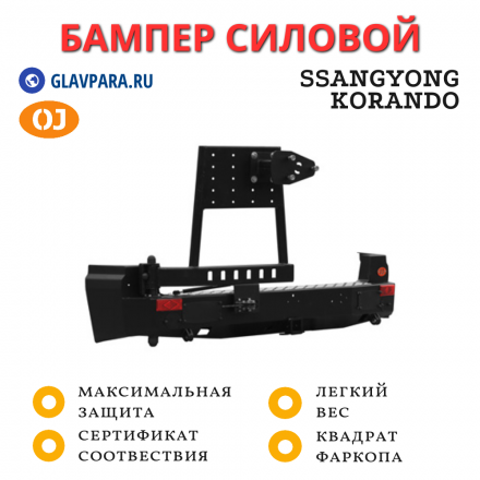 Бампер задний силовой OJ для TAGAZ Road Partner с левой калиткой (03.400.02)