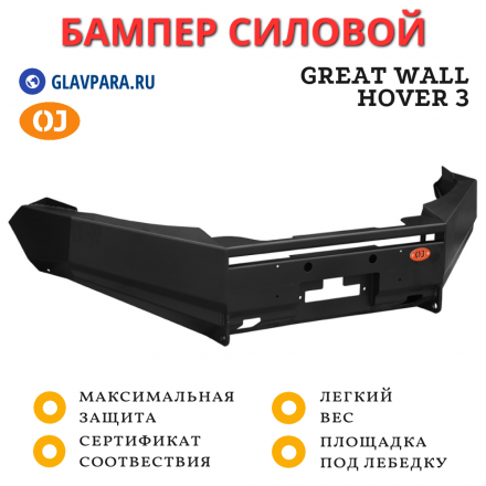 Бампер передний силовой OJ для Great Wall Hover 3 2010+ (02.218.01)
