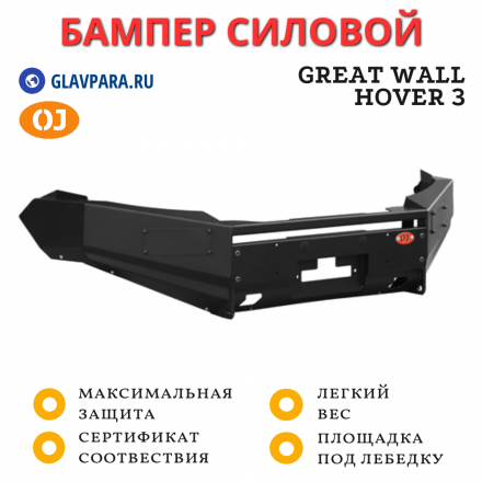 Бампер передний силовой OJ для Great Wall Hover 3 2010+ (02.216.11)