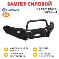 Бампер передний силовой OJ для Great Wall Hover 3 2010+ (02.216.13)